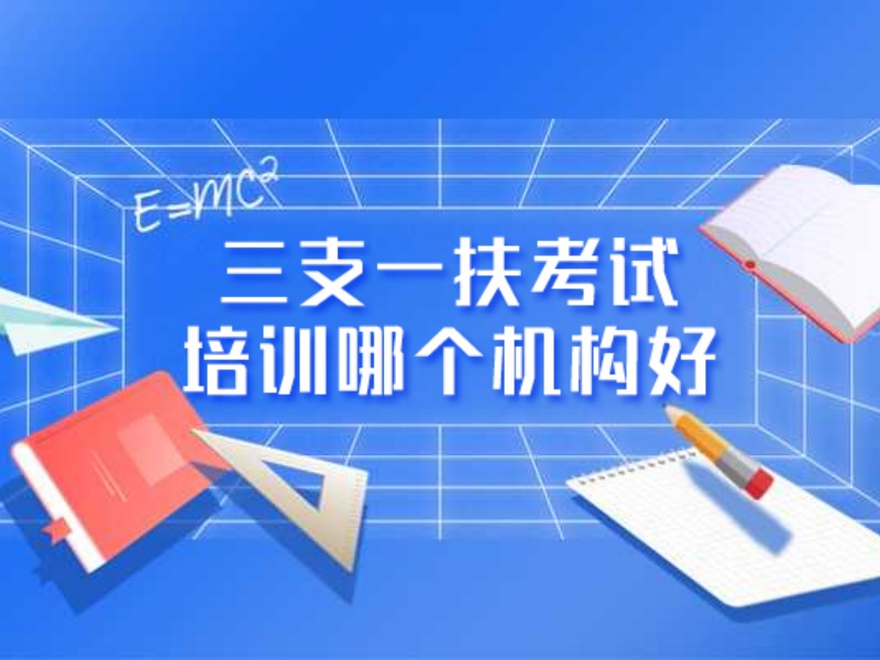 2026合肥三支一扶笔试培训选哪家？三支一扶培训机构前六排名一览