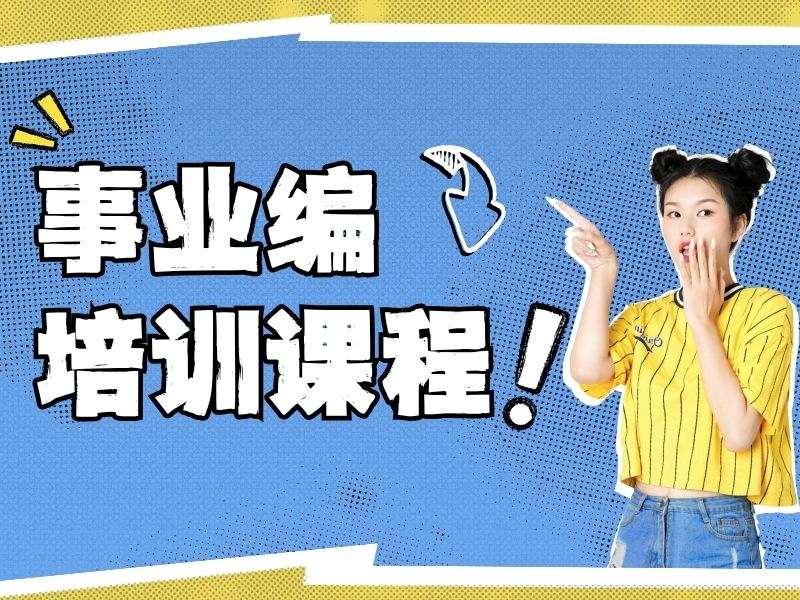 2026柳州考事业编报班收费大概多少？事业编培训班TOP3排名一览