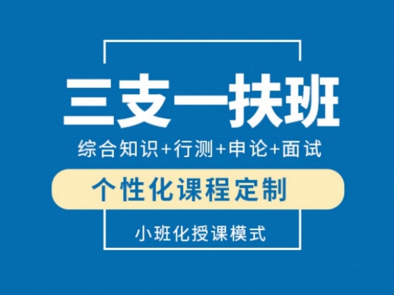 2026合肥三支一扶培训班哪家靠谱？三支一扶培训机构前六排名一览