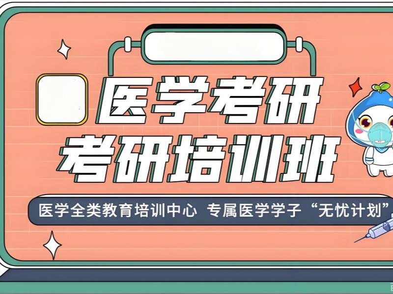 2026成都医学考研培训机构哪家师资专业？考研培训班前四排名一览