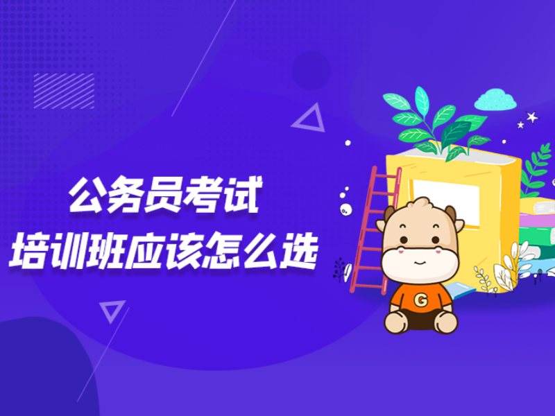 2026太原考公培训机构哪里靠谱值得选择？公务员培训班前六排名一览