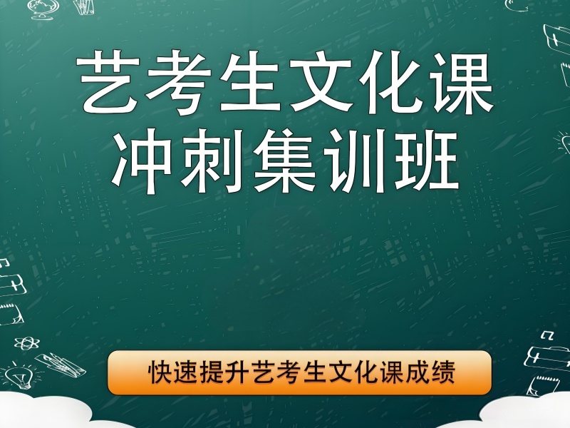 2026北京艺考生文化课补课机构收费合理吗？艺考文化课集训班前四排名一览