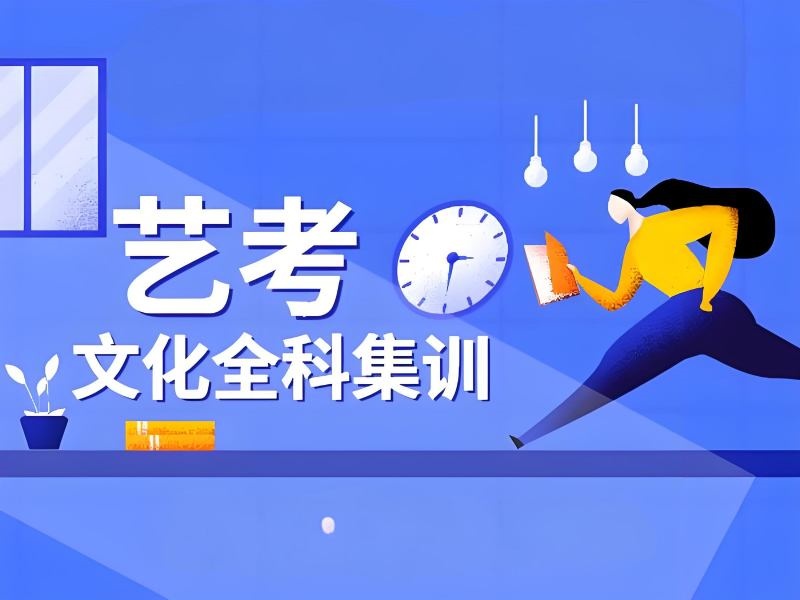 2026北京艺术生文化课培训机构排名如何参考？艺考文化课集训班TOP4排名一览