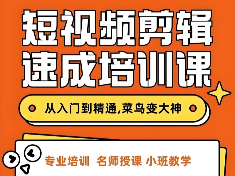 2026杭州短视频剪辑培训班哪里靠谱？剪辑培训机构前五排名一览