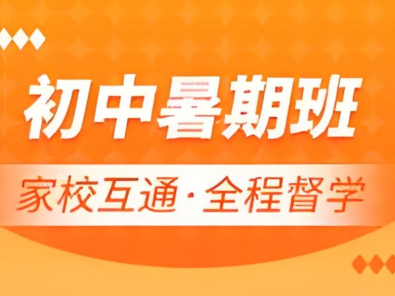 2026西安初中暑假补课班适合基础薄弱学生吗？初中全科补习班TOP5排名一览
