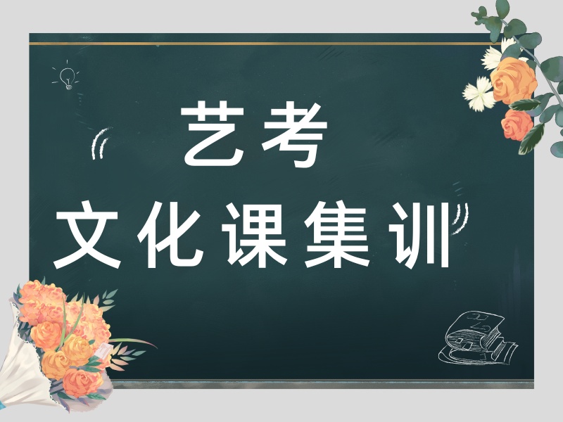 2026西安艺术生文化课冲刺班提分效率高吗？艺考文化课集训班TOP5排名一览