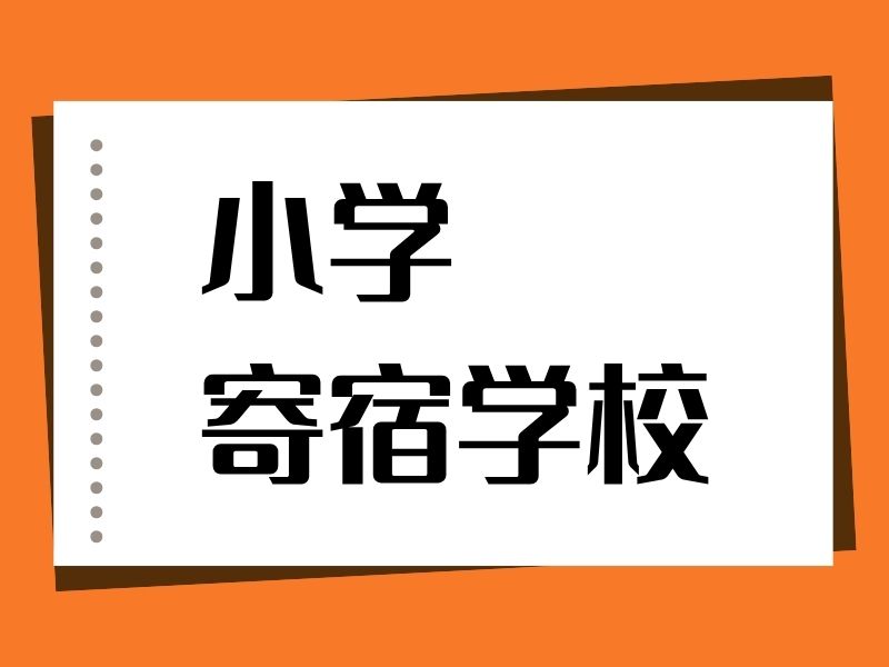 2026北京封闭式寄宿小学选址靠谱吗？小学寄宿学校前五排名一览