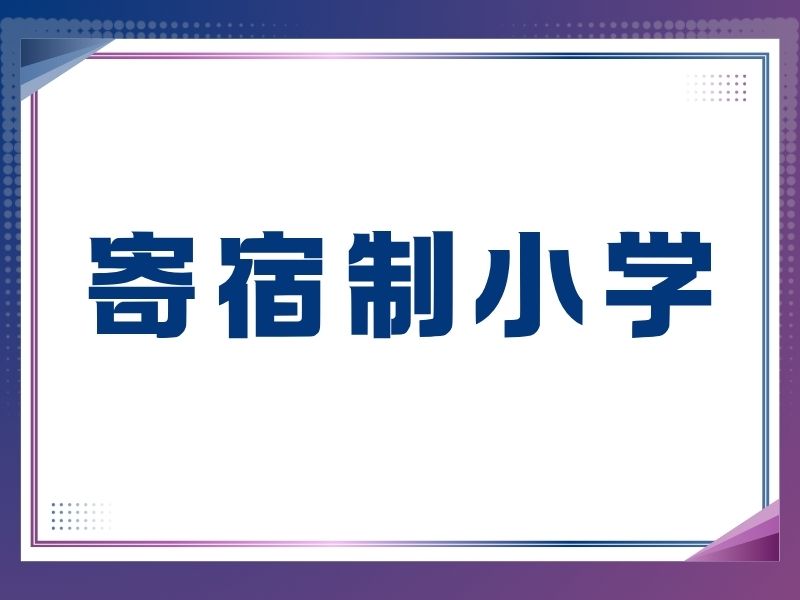 2026北京小学上寄宿学校利于孩子成长吗？小学寄宿学校TOP5排名一览