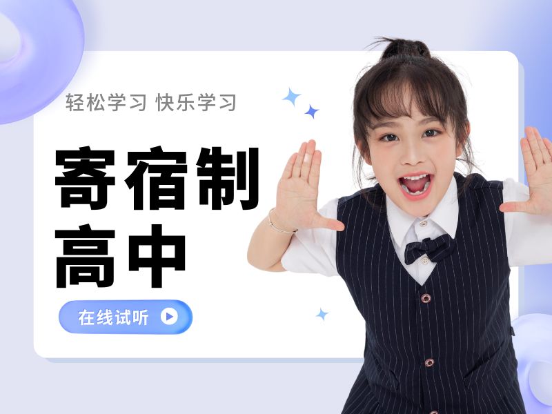 2026北京高中寄宿好还是走读更加合适？高中寄宿学校TOP4排名一览