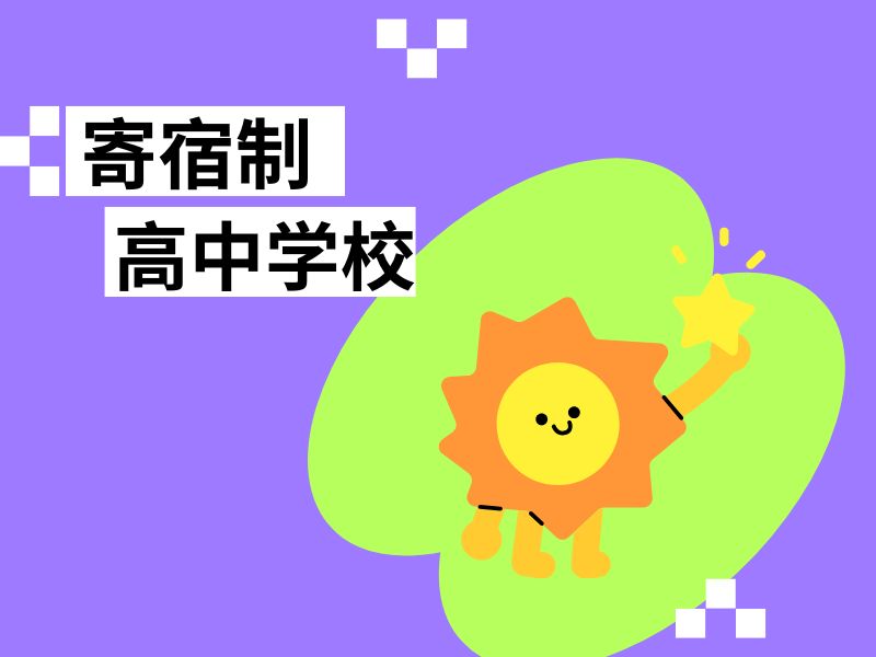 2026北京哪些优质高中支持学生住校？高中寄宿学校前五排名一览