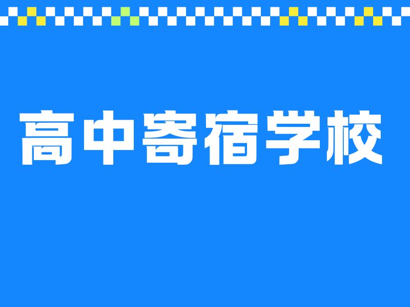2026北京高中全封闭寄宿学校靠谱吗？高中寄宿学校TOP6排名一览
