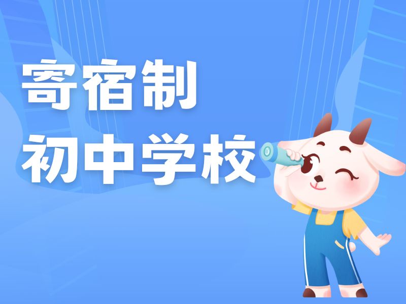 2026北京初中全托寄宿学校哪家综合实力强？初中寄宿学校前三排名一览