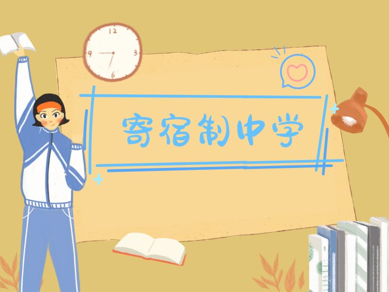 2026北京哪些优质初中可以安排住校？初中寄宿学校前五排名一览
