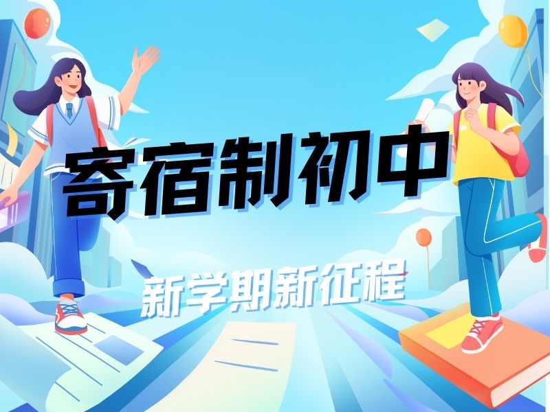 2026北京孩子初中上寄宿学校是否合适？初中寄宿学校TOP5排名一览