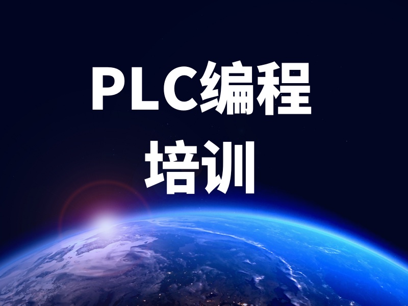2026南京plc培训机构哪家教学实力更强？plc培训班前三排名一览