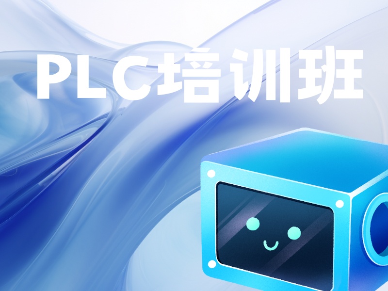 2026南京plc培训三个月学习靠谱吗？plc培训班TOP5排名一览