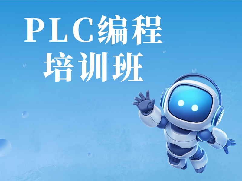 2026南京plc培训费用大概是多少？plc培训班TOP3排名一览
