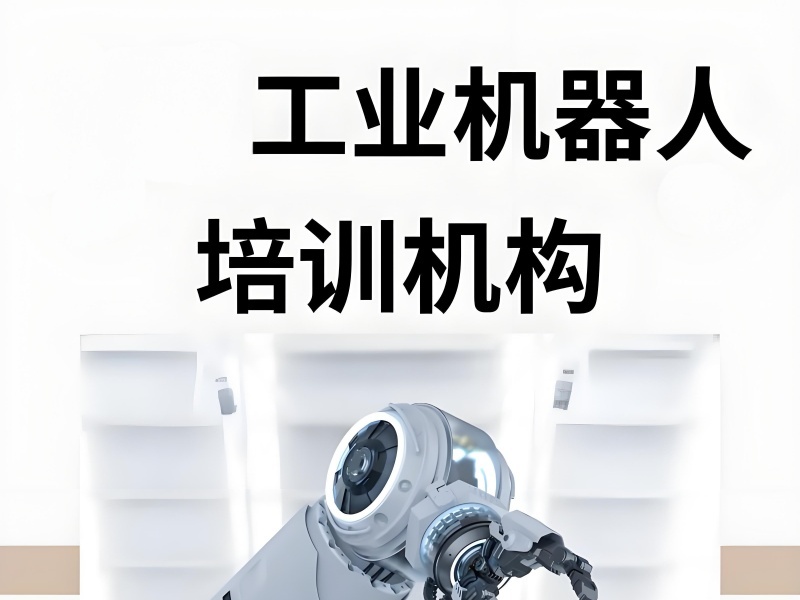 2026南京学工业机器人去哪家学校更合适？工业机器人培训班TOP4排名一览