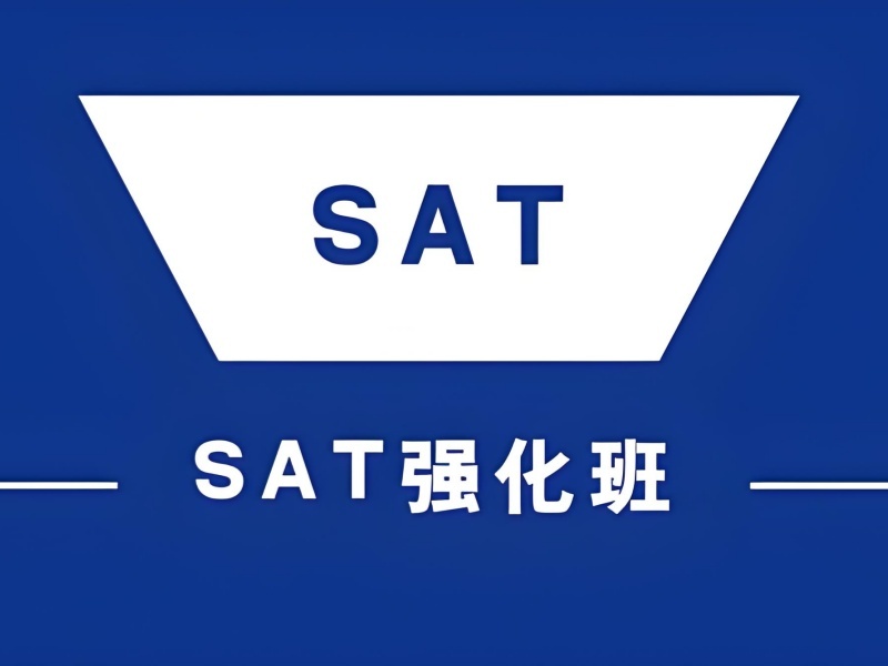 2026珠海sat培训课程收费大概多少？SAT培训班TOP3排名一览
