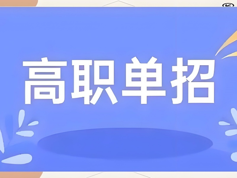 2026成都高职单招报名条件都包含哪些？高职单招培训班前五排名一览