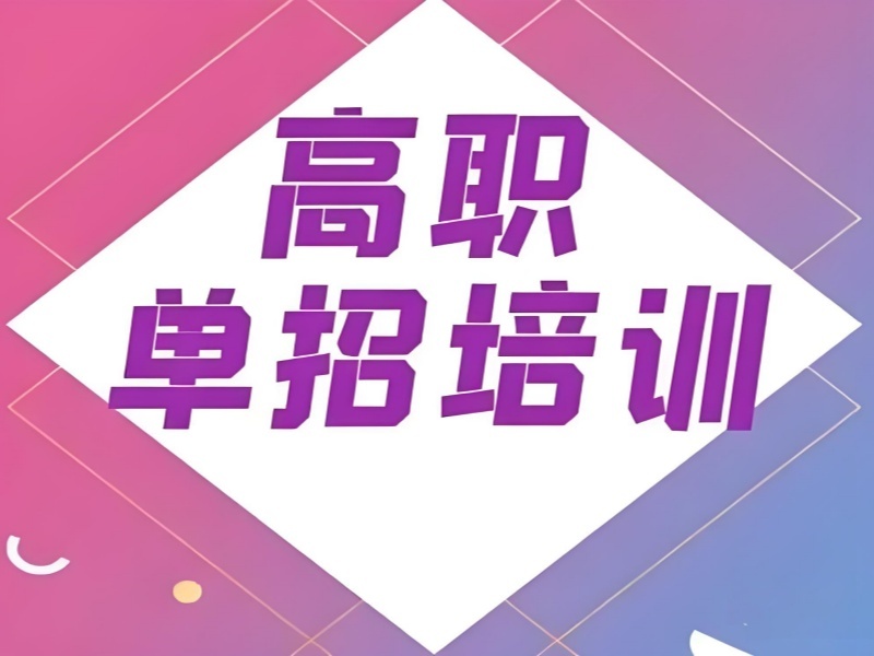 2026成都高职单招有必要参加课外培训吗？高职单招培训班TOP4排名一览