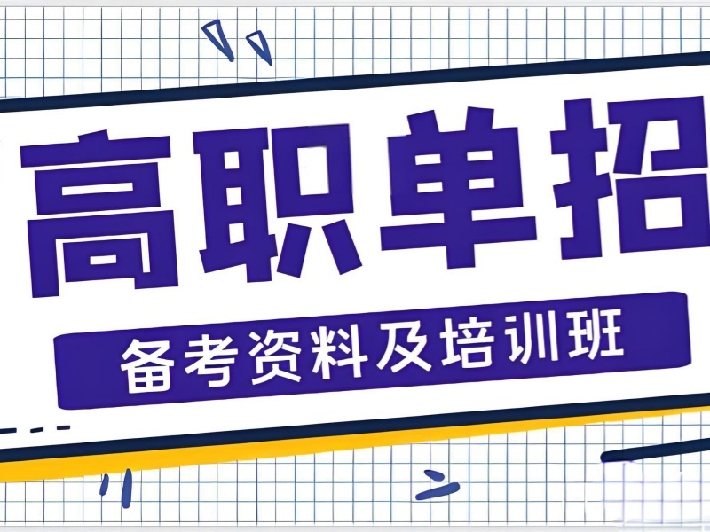 2026成都高职单招培训机构费用大概多少？高职单招培训班TOP3排名一览