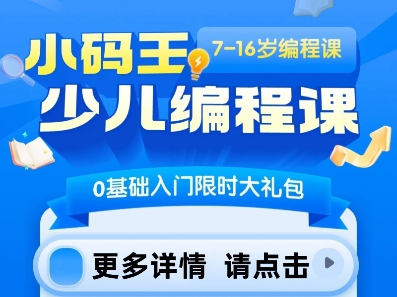 2026杭州少儿编程几岁开始学合适？少儿编程培训机构前四排名一览