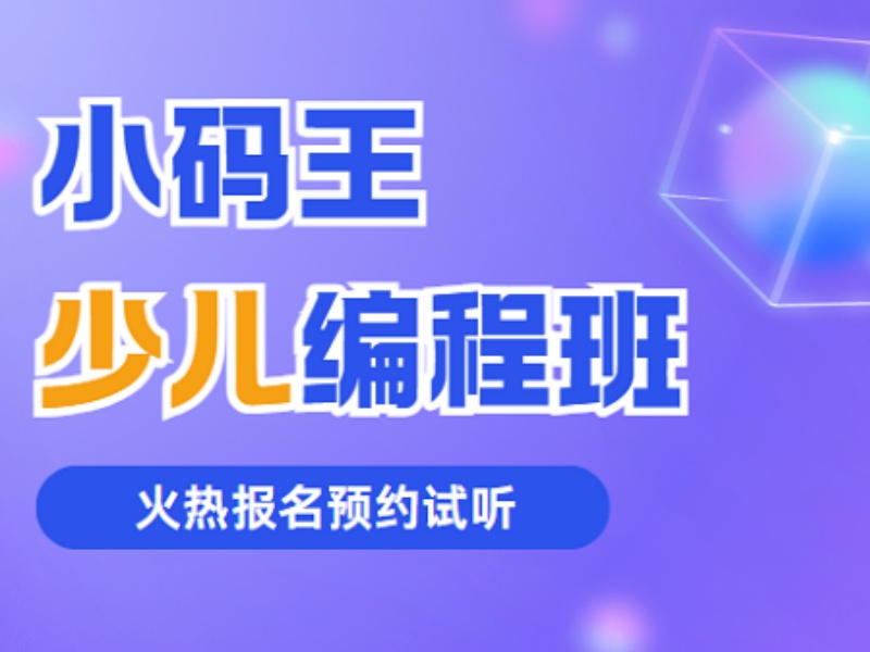 2026杭州少儿编程一对一培训哪家优质？编程培训机构前三排名一览