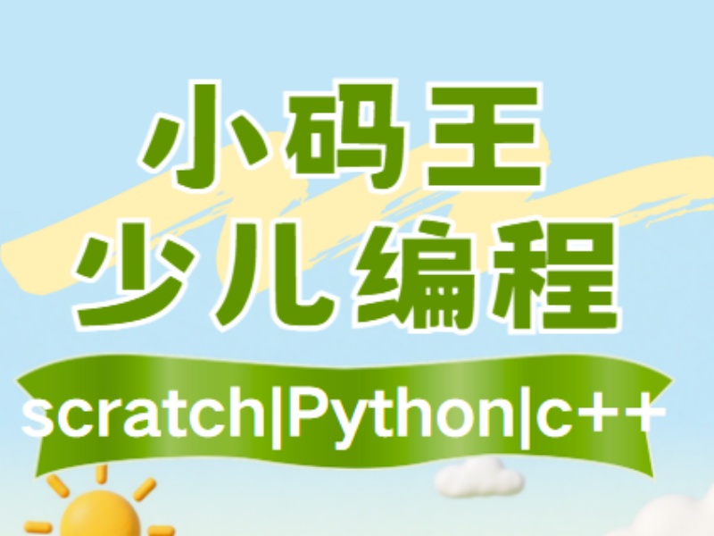 2026杭州少儿python编程课程价格是多少？培训机构TOP3排名一览