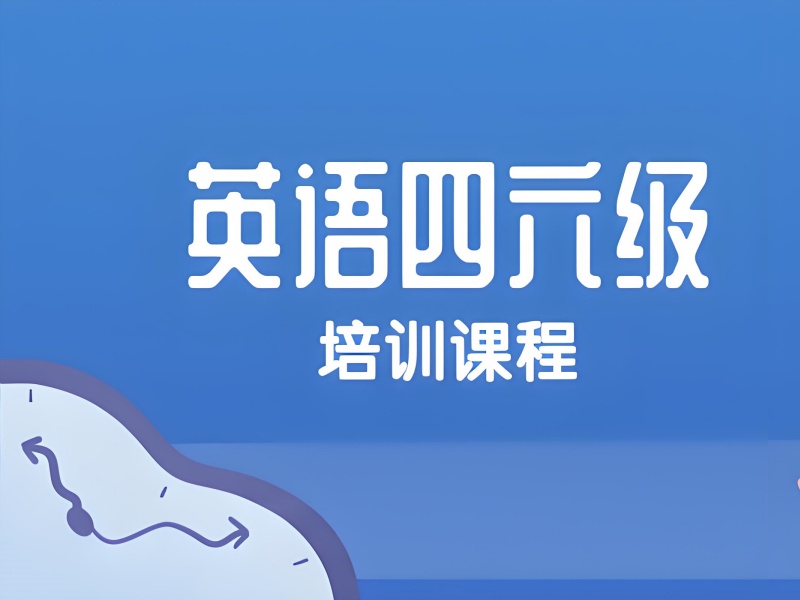2026北京英语四六级线下培训机构靠谱吗？英语四六级培训班前五排名一览