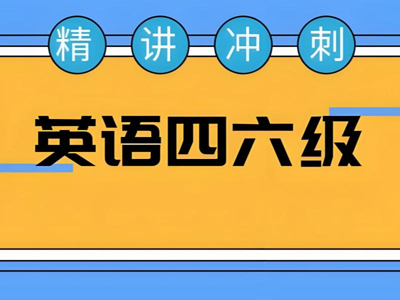 2026北京哪些机构能报名四六级培训？英语四六级培训班TOP6排名一览