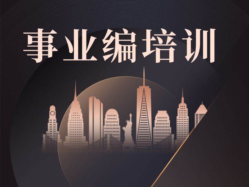 2026柳州事业编考试培训哪家正规？事业编培训机构前三排名一览