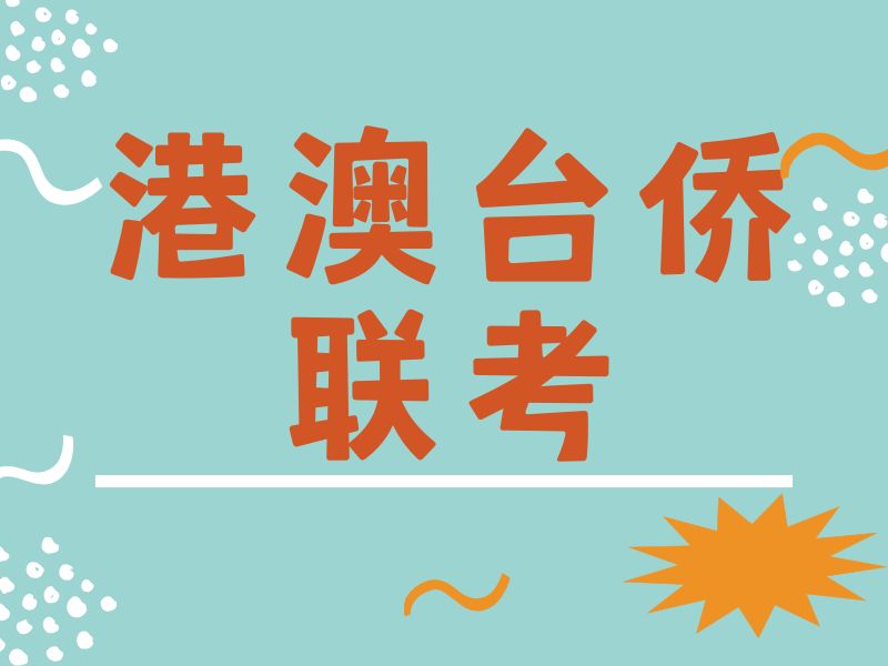 2026广州港澳台侨联考强化班适配基础弱考生？港澳台侨联考培训班前三排名一览