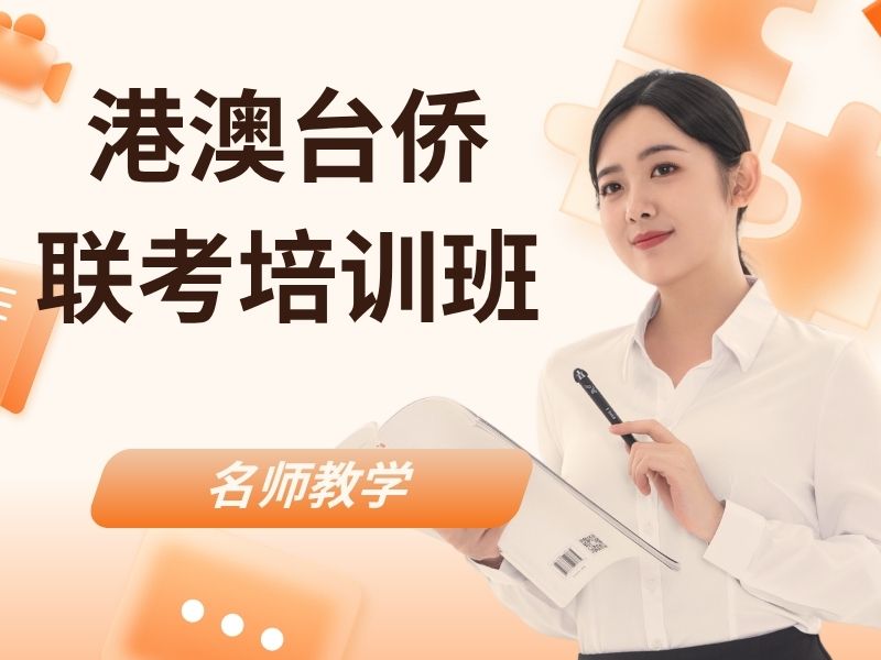 2026广州港澳台联考补习机构哪家提分靠谱？港澳台侨联考培训班TOP6排名一览