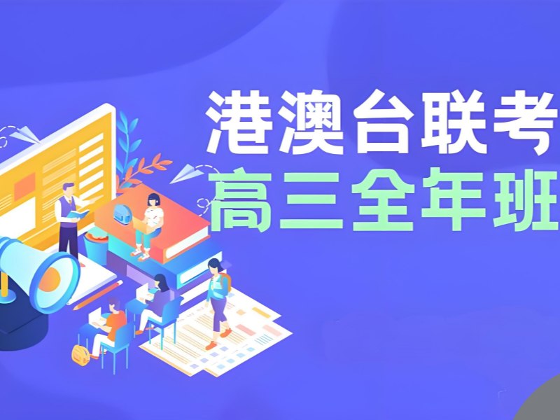 2026广州港澳台联考培训费用大概多少？港澳台侨联考培训班TOP3排名一览