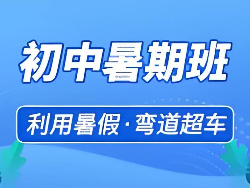 2026天津初中暑假补习班适合查漏补缺吗？初中全科辅导班TOP6排名一览