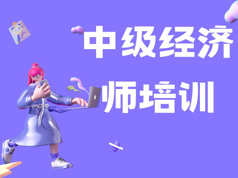 2026合肥中级经济师培训机构排行榜如何挑选？中级经济师培训班TOP4排名一览