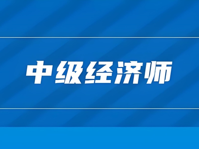 2026广州中级经济师在哪里报名培训合适？中级经济师培训班TOP5排名一览