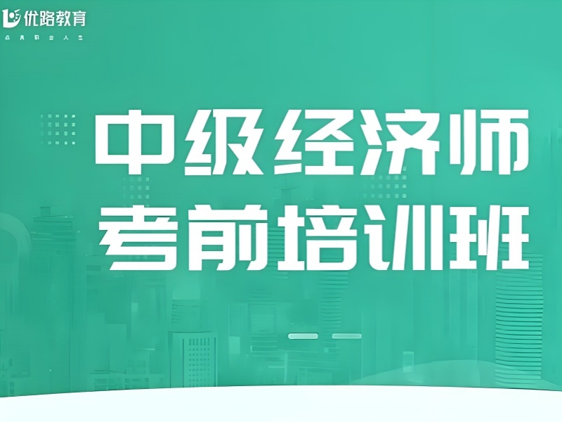 2026西安正规中级经济师培训机构有哪些？中级经济师培训班前三排名一览
