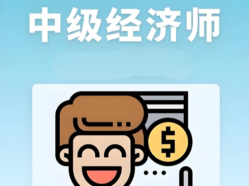 2026成都中级经济师培训哪家机构足够靠谱？中级经济师培训班TOP5排名一览