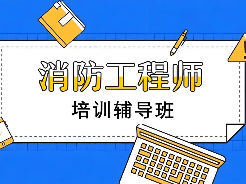 2026杭州消防工程师哪个机构通过率更高？消防工程师培训班TOP4排名一览
