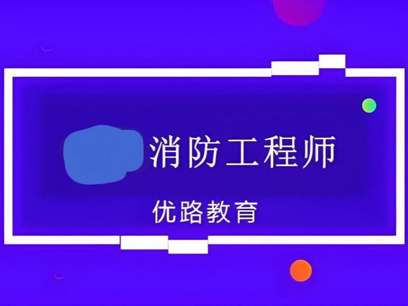 2026成都消防工程师培训哪家机构更加靠谱？消防工程师培训班前五排名一览