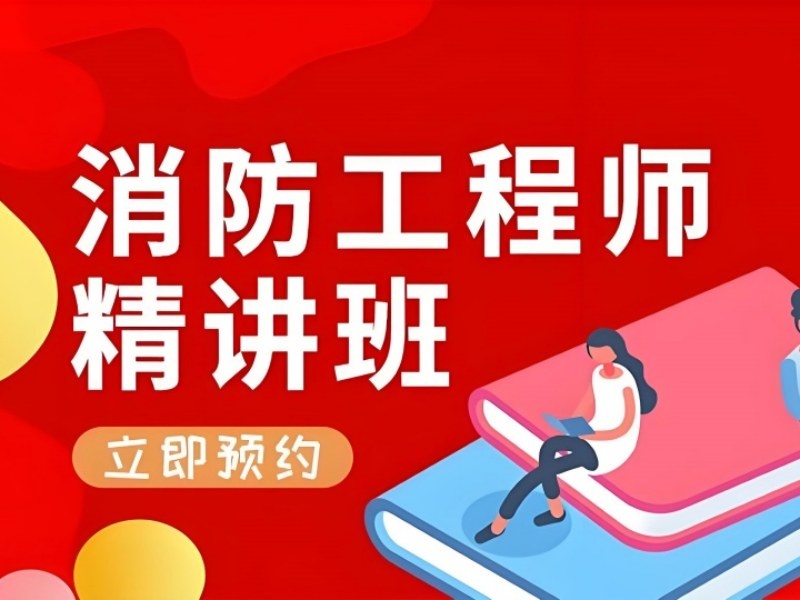 2026西安消防工程师培训机构排行榜如何筛选？消防工程师培训班TOP5排名一览