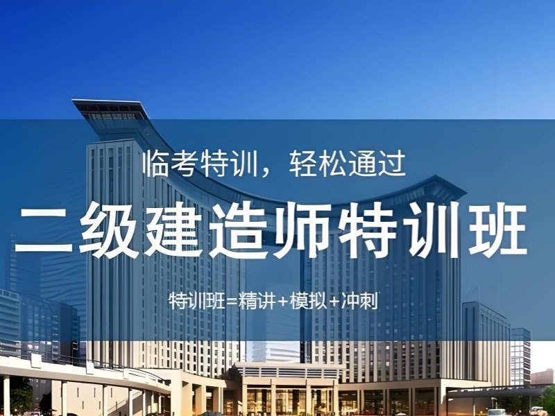 2026合肥二级建造师培训机构排名怎么选？二级建造师培训班TOP5排名一览