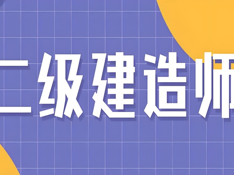 2026郑州二建建造师培训班收费多少？二级建造师培训班TOP3排名一览
