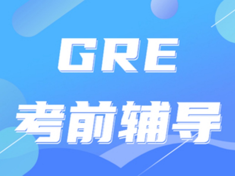 2026青岛GRE培训哪里教学专业？GRE培训机构前五排名一览