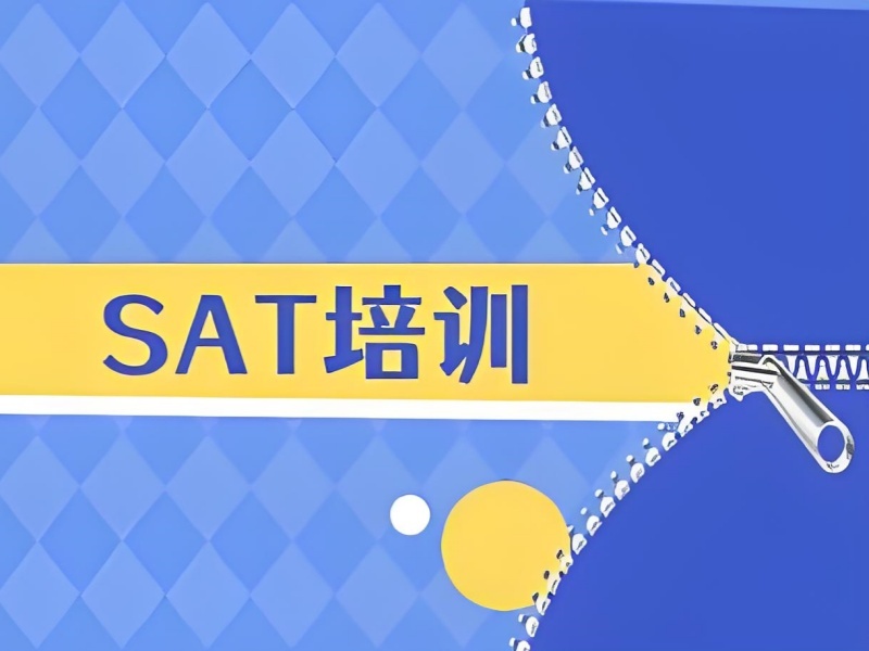 2026青岛SAT考试培训哪个机构好？SAT培训机构前五排名一览