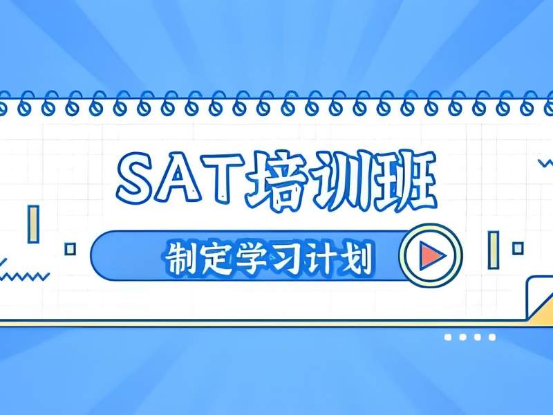 2026南京sat培训班机构排名如何择优挑选？SAT培训班TOP5排名一览