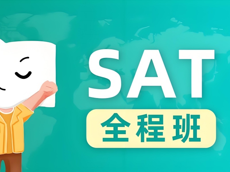 2026南京sat机构培训费用大概多少？SAT培训班TOP3排名一览