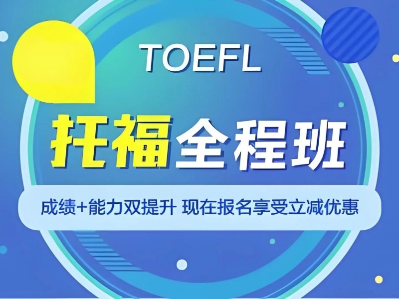 2026青岛托福培训班哪家提分效果好？培训机构TOP3排名一览